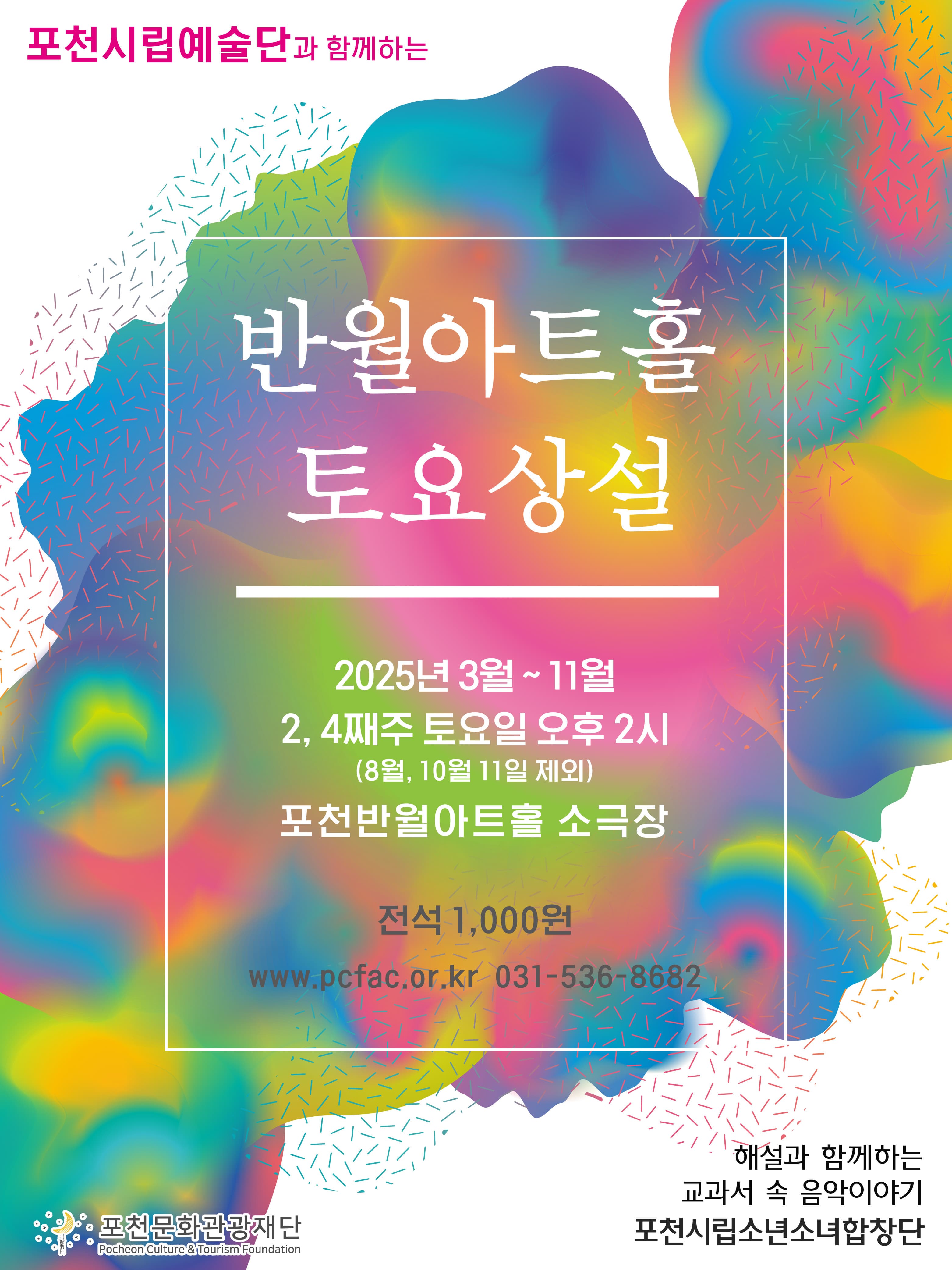 2025 토요상설 <포천시립극단> | 포천반월아트홀 소극장 | 2025-04-12~2025-11-22