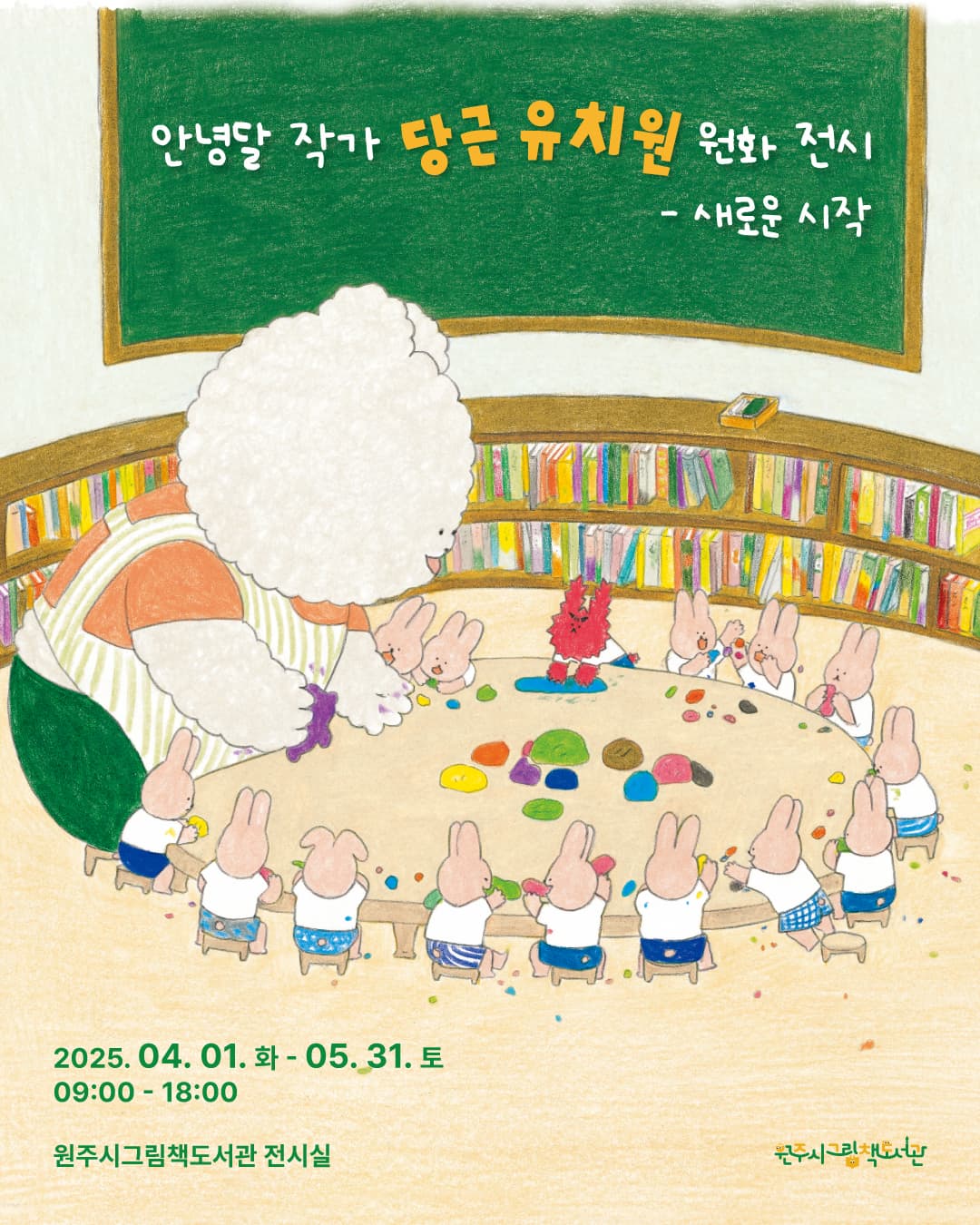 안녕달 작가 당근 유치원 원화 전시 | 원주시그림책도서관 | 2025-04-01 ~ 2025-05-31 | 09:00 ~ 18:00