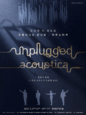 포르테 디 콰트로 언플러그드 콘서트: 어쿠스티카 | 2025-05-17 (토) ~ 2025-05-18 (일) 공연시간토요일 18:00, 일요일 17:00 | 롯데콘서트홀