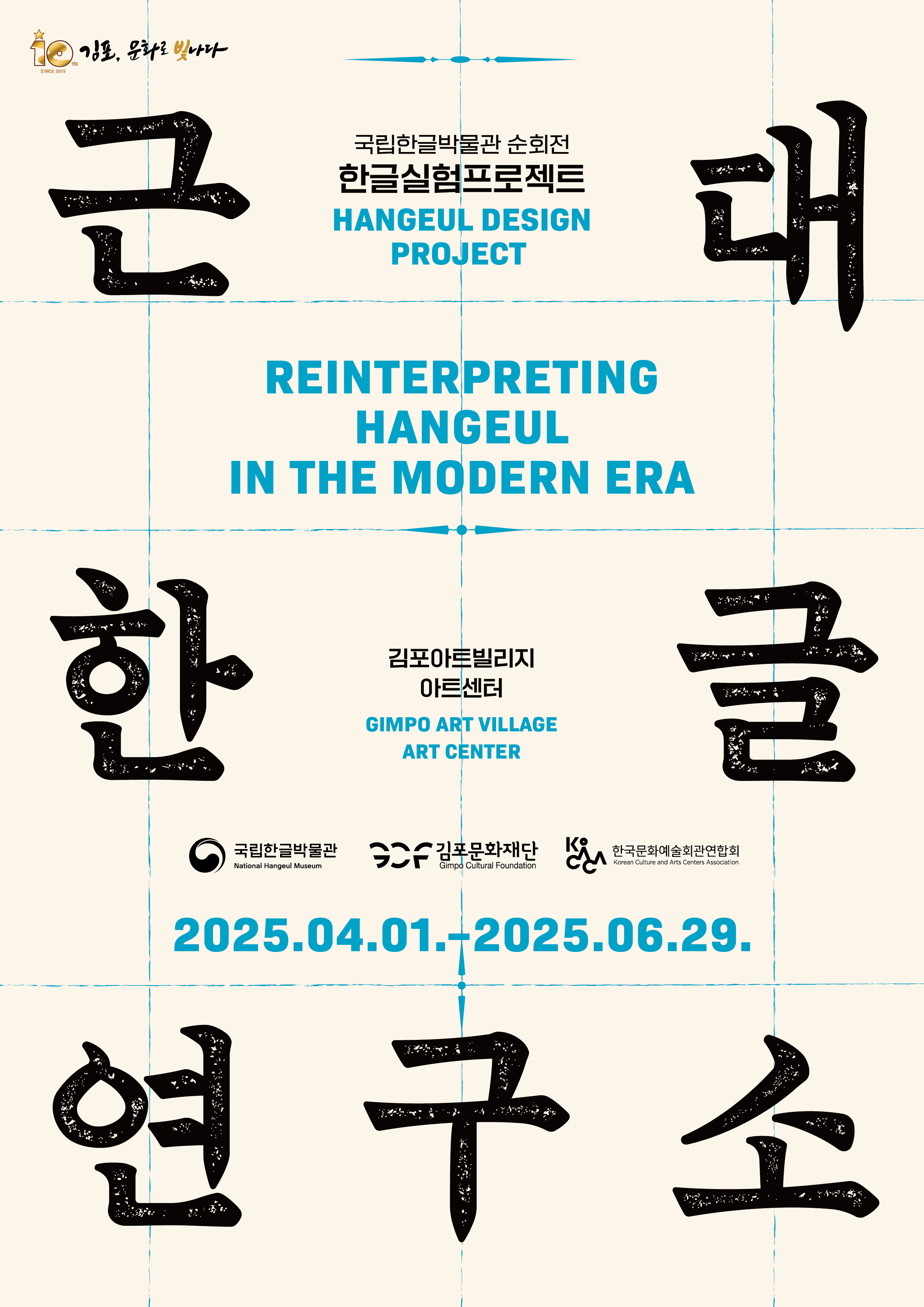 국립한글박물관 순회전 한글실험프로젝트 <근대한글연구소> | 김포아트빌리지 | 2025-04-01 ~ 2025-06-29