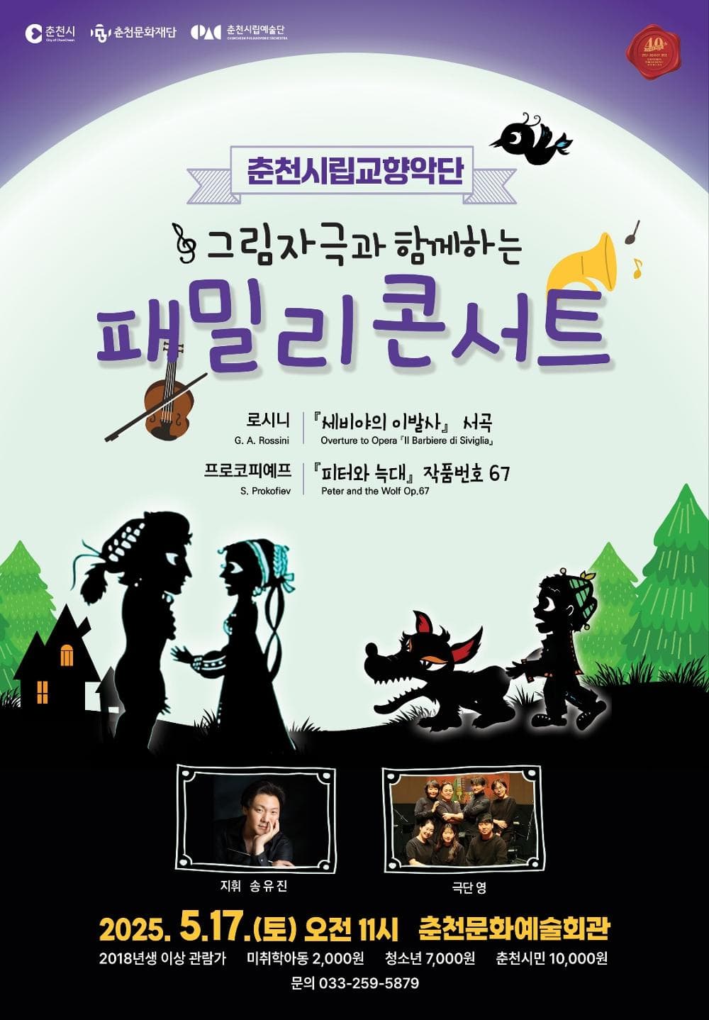 춘천시립교향악단 특별연주회, 그림자극으로 함께하는 패밀리콘서트 | 2025.05.17 토 오전 11시 | 춘천문화예술회관 공연장