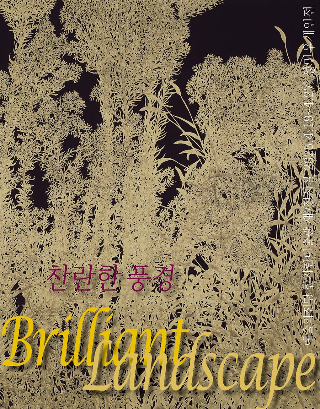 성민우 개인전 - 찬란한 풍경 | 2025-04-19(토) ~ 2025-04-27(일) 시간 10:00 ~ 19:00 (※ 매주 월요일 휴관) 장소 한가람미술관 제7전시실