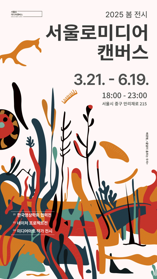 2025 서울로미디어캔버스 봄 전시 | 서울로미디어캔버스 | 2025-03-21 ~ 2025-06-19
