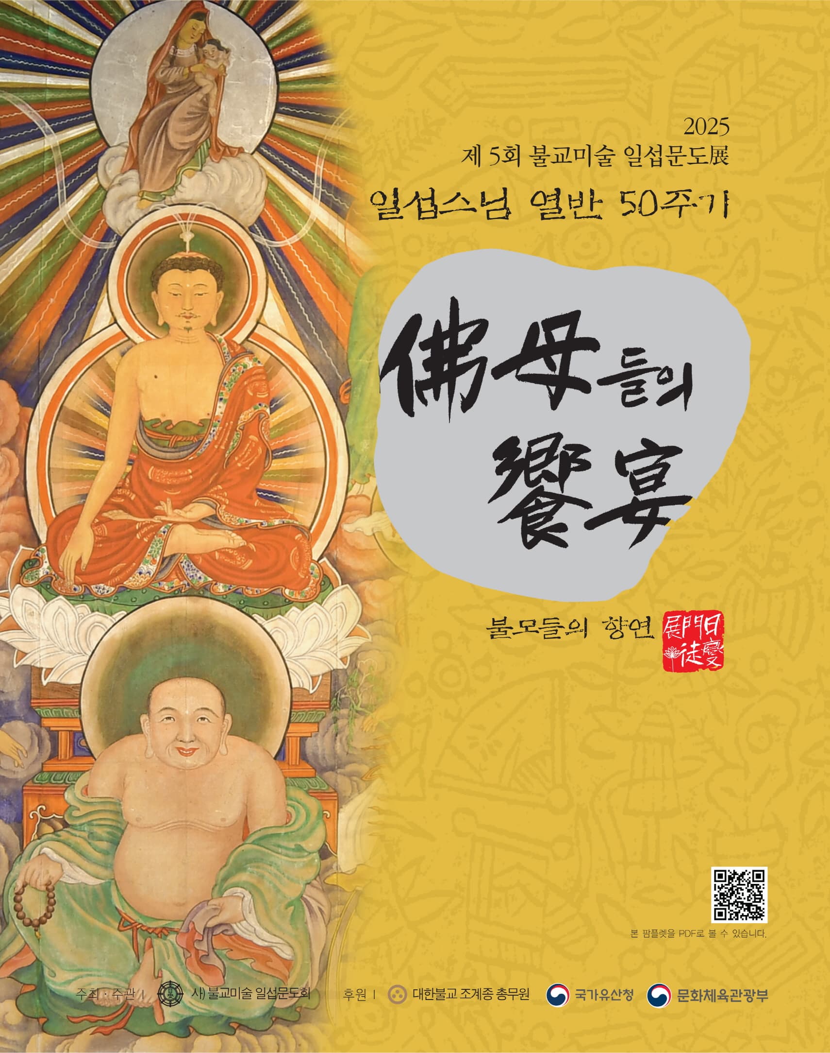 제5회 불교미술일섭문도전이미지