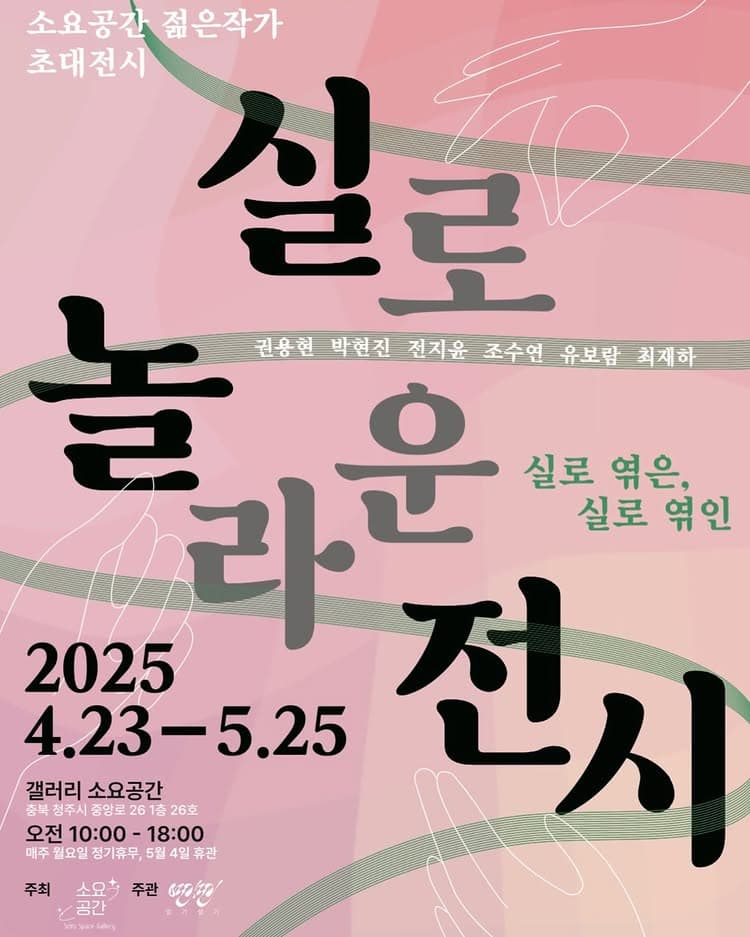 [소요공간 젊은작가 초대전시] 실로 놀라운 전시 | 청주 소요공간 | 2025-04-23 ~ 2025-05-25 | 10 : 00 ~ 18 : 00