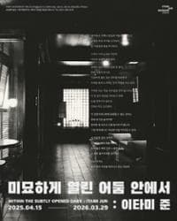 [전시회] 유동룡미술관 세 번째 기획 전시 [미묘하게 열린 어둠 안에서 : 이타미 준] | 유동룡미술관 | 2025.04.15 ~ 2026.03.29