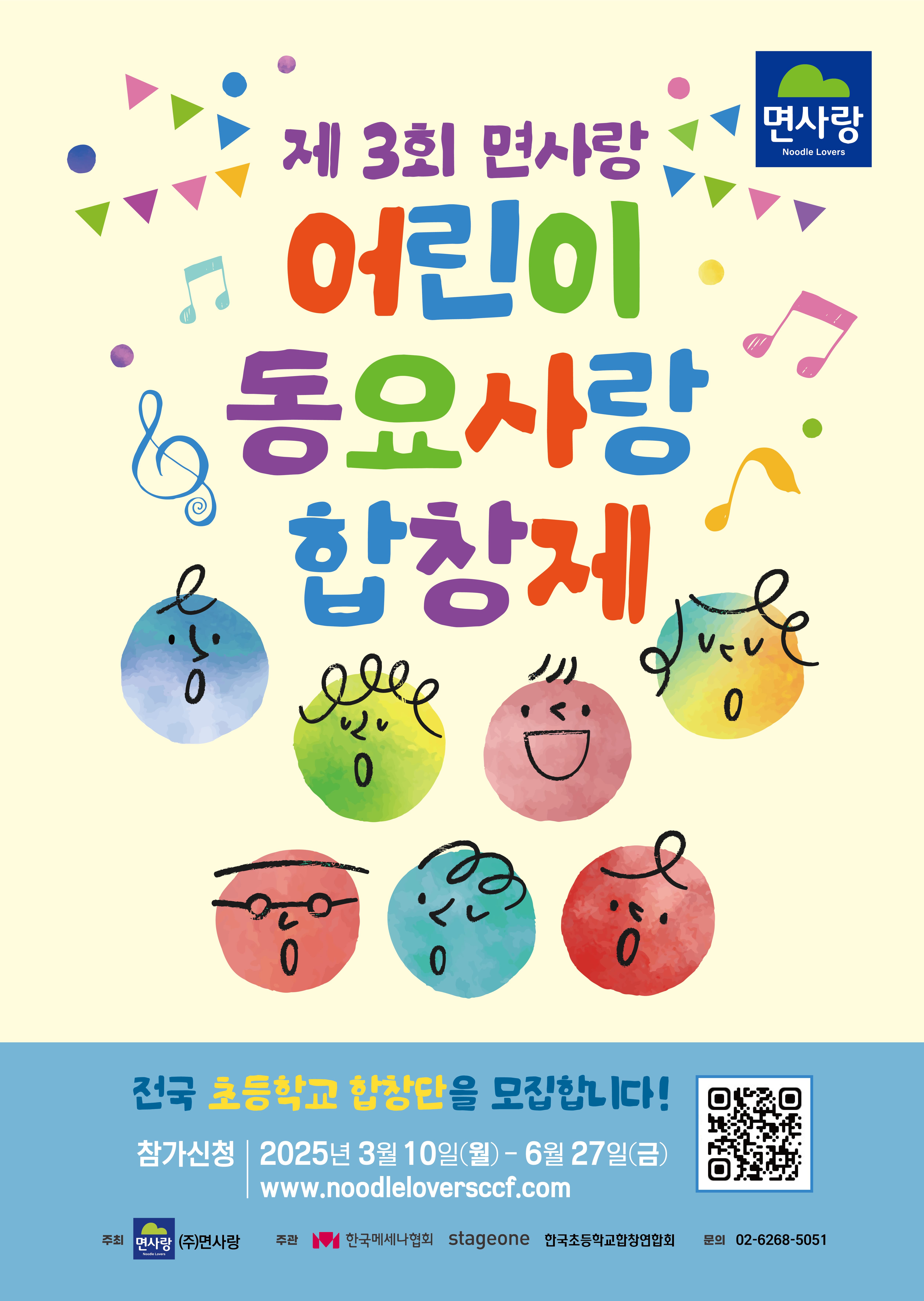 제3회 면사랑 어린이 동요사랑 합창제 | 전국 초등학교 합창단을 모집합니다 | 참가신청 2025-03-10 월 - 2025-06-27 금