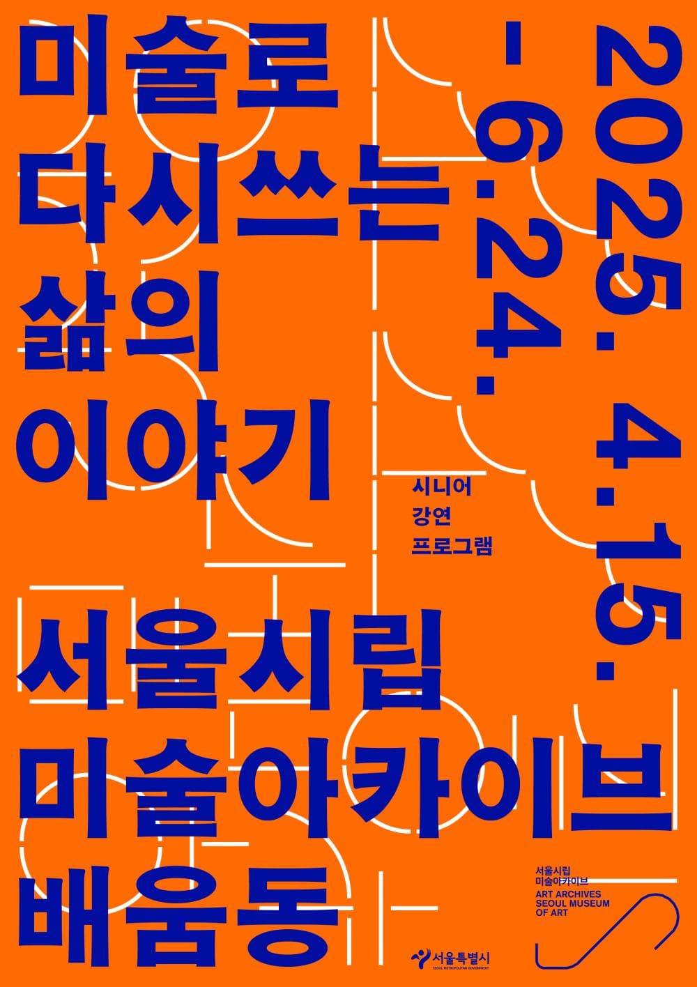 미술로 다시 쓰는 삶의 이야기 | 2025.04.15 ？ 2025.06.24  교육요일 화요일  교육시간 오후 2:00 ？ 오후 4:00 | 서울시립 미술아카이브 배움동 1층