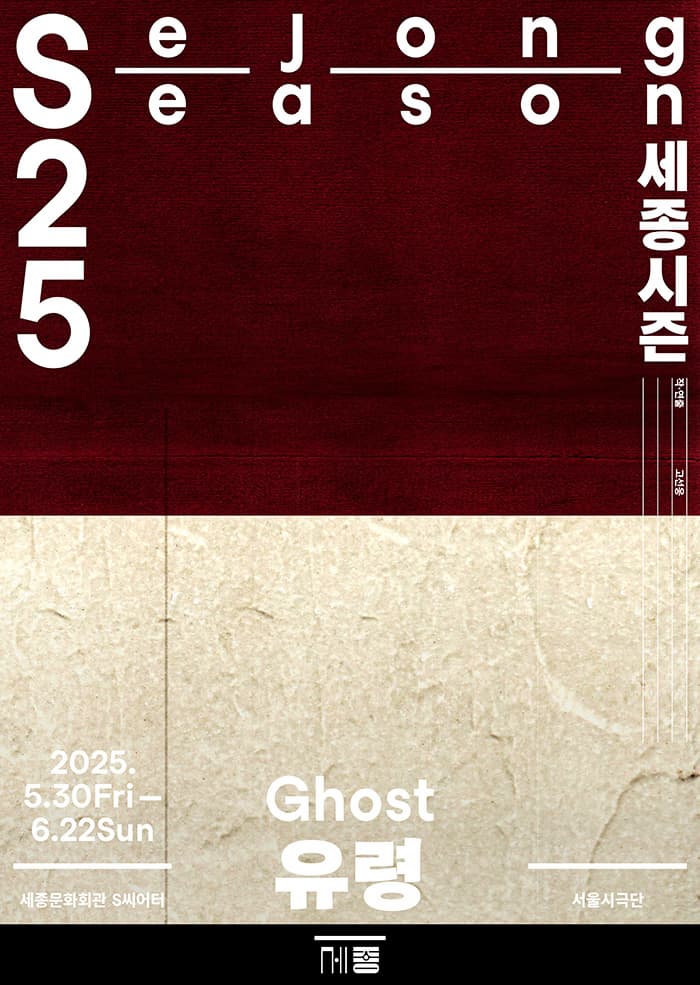 서울시극단 &lt;유령&gt;