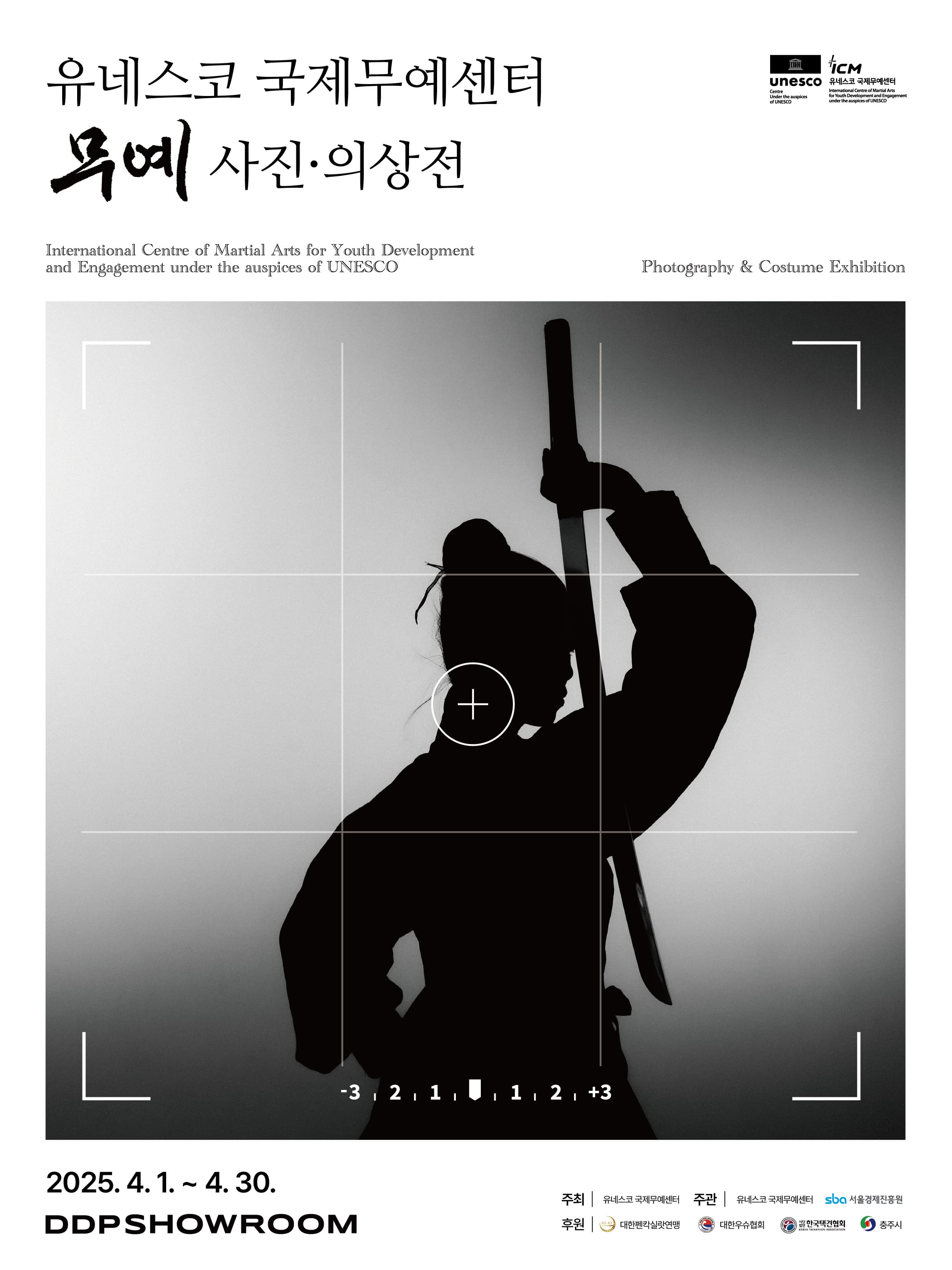 DDP SHOWROOM X 유네스코 국제무예센터 | DDP 쇼룸 1F 스테이지 | 2025-04-01 ~ 2025-04-30