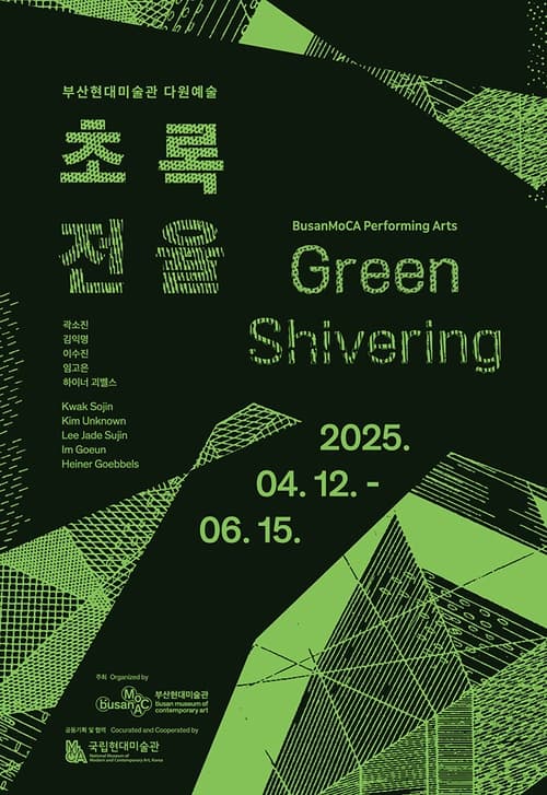 부산현대미술관 다원예술_초록 전율 | 2025. 4. 12.(토) - 2025. 6. 15.(일) | 부산현대미술관 전시실 5