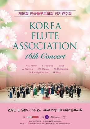 제16회 한국플루트협회 정기연주회|16th Korea Flute Association Concert|W.A. Mozart S. Yagisawa I. Sakai A. Piazzolla J.M. Damase M. Berthomieu N. . Rimsky-Korsakov G. Bizet|2025. 5. 24(토) 오후 2시 예술의전당 IBK기업은행챔버홀|주최 예인예술기획|후원 올댓플루트, 돌체악기, Powell Flute|입장권 전석 20,000원|문의 예인예술기획 02)586-0945|예매처 예술의전당 1668-1352 www.sac.or.kr 인터파크티켓 1544-1555 ticket.interpark.com