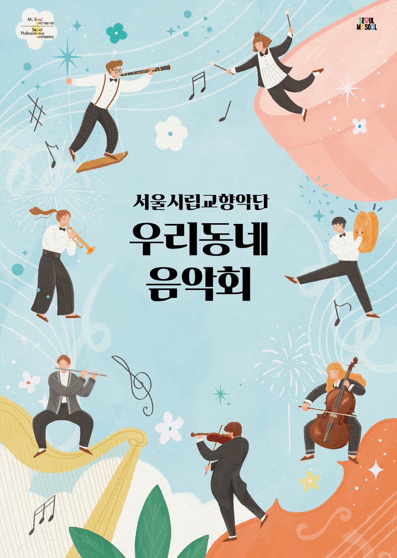 2025.5.26. | 오후 7시 30분 | 금나래아트홀 | 서울시향 시민공연 | 2025 서울시향 우리동네 음악회