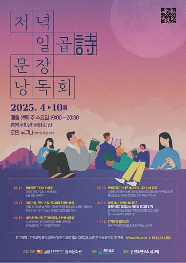 2025 충북문화관 <저녁 일곱詩 문장 낭독회> | 충북문화관 문화의집 | 2025-04-16 ~ 2025-10-15