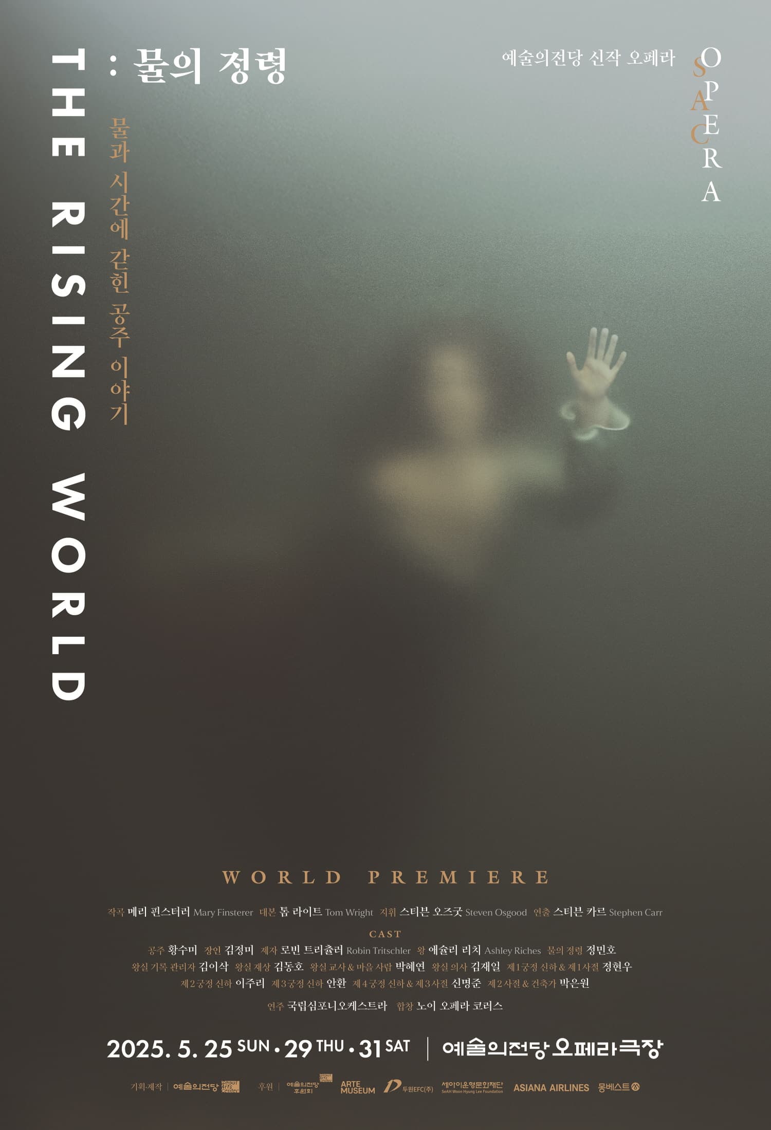 예술의전당 신작 오페라 The Rising World: 물의 정령 | 2025-05-25 - 2025-05-31 일요일 17:00 목요일, 토요일 19:30 | 예술의전당 오페라극장