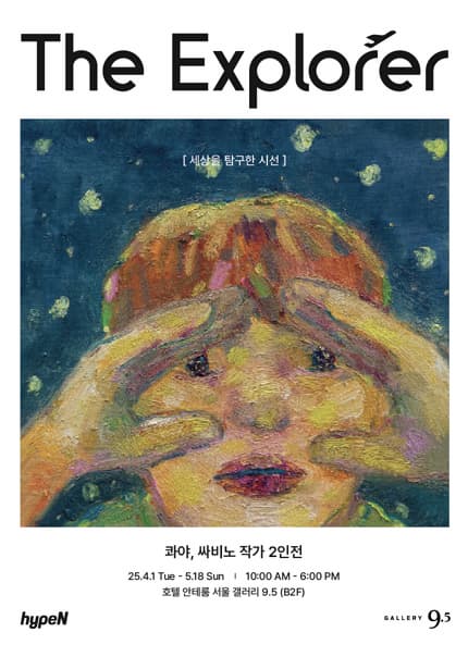 콰야, 싸비노 작가 2인전 ㅣThe Explorer | 강남 갤러리9.5 서울 | 2025. 04. 01.(화) ~ 05. 18.(일) | 월~일 10:00~18:00