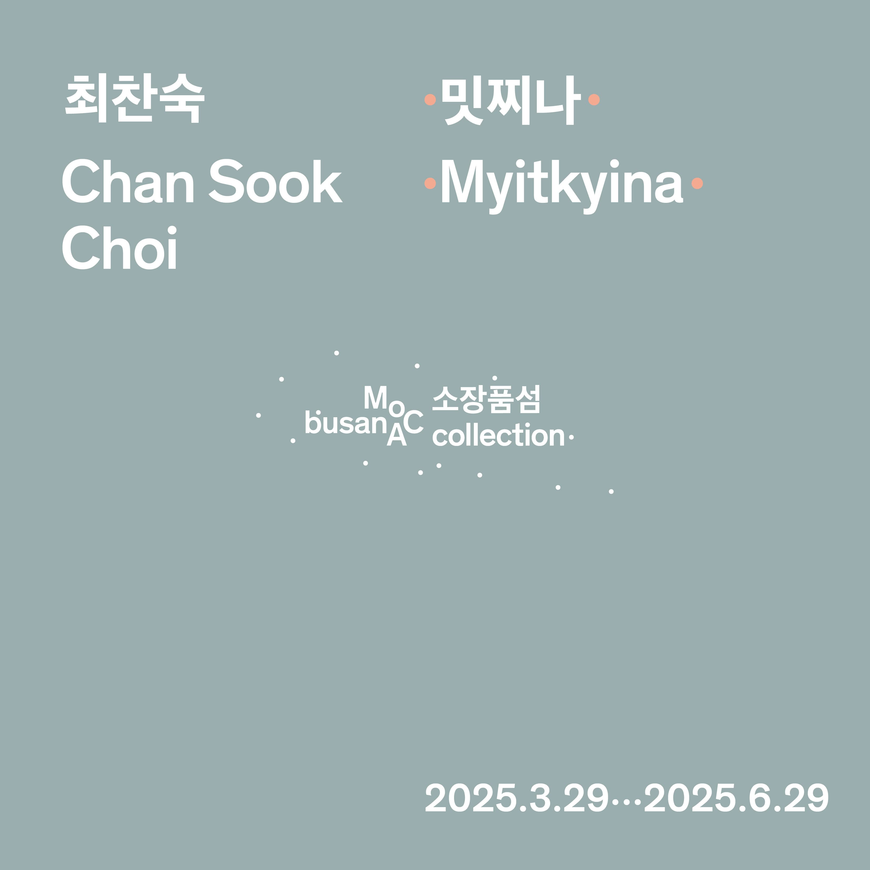 소장품섬_최찬숙: 밋찌나 | 기간 2025. 3. 29.(토) ~ 2025. 6. 29.(일) | 부산현대미술관 전시실 1(지하 1층)