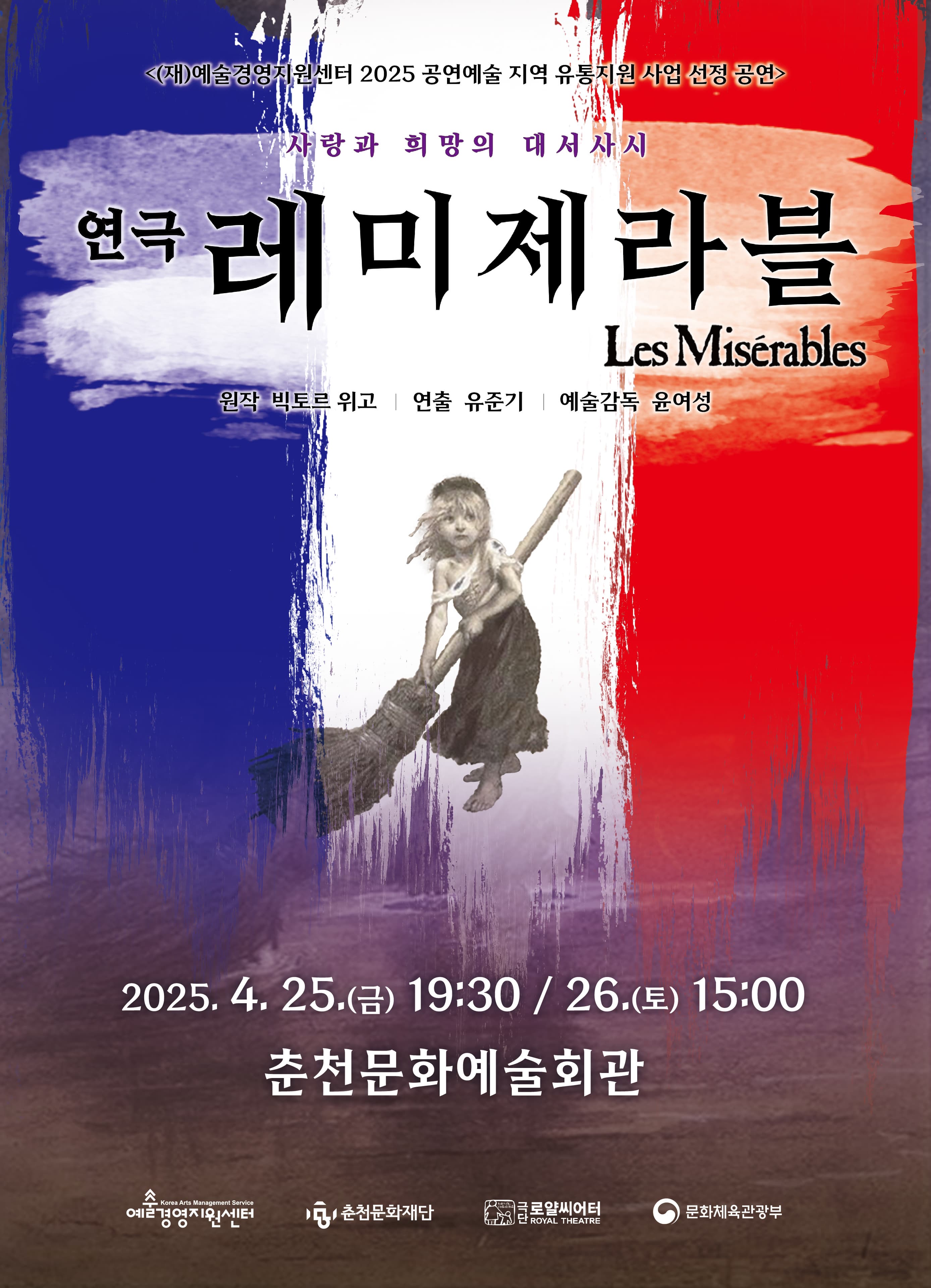 연극 <레미제라블> | 2025. 4. 25.(금) 오후 7:30 | 2025. 4. 26.(토) 오후 3:00 | 춘천문화예술회관