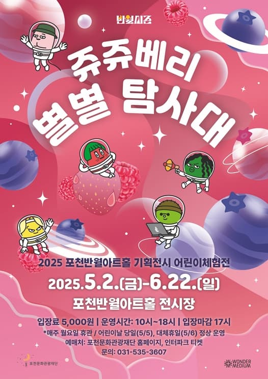 어린이 체험전 <쥬쥬베리 별별 탐사대> | 2025.05.02 - 2025.06.22 화~일 10:00~18:00 | 포천반월아트홀 전시장