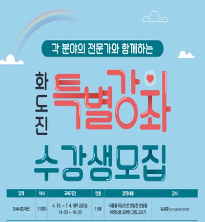 2025 1차 화도진특별강좌 수강생 모집(보태니컬 아트) | 화도진문화원 강의실 | 2025-04-18 ~ 2025-07-04
