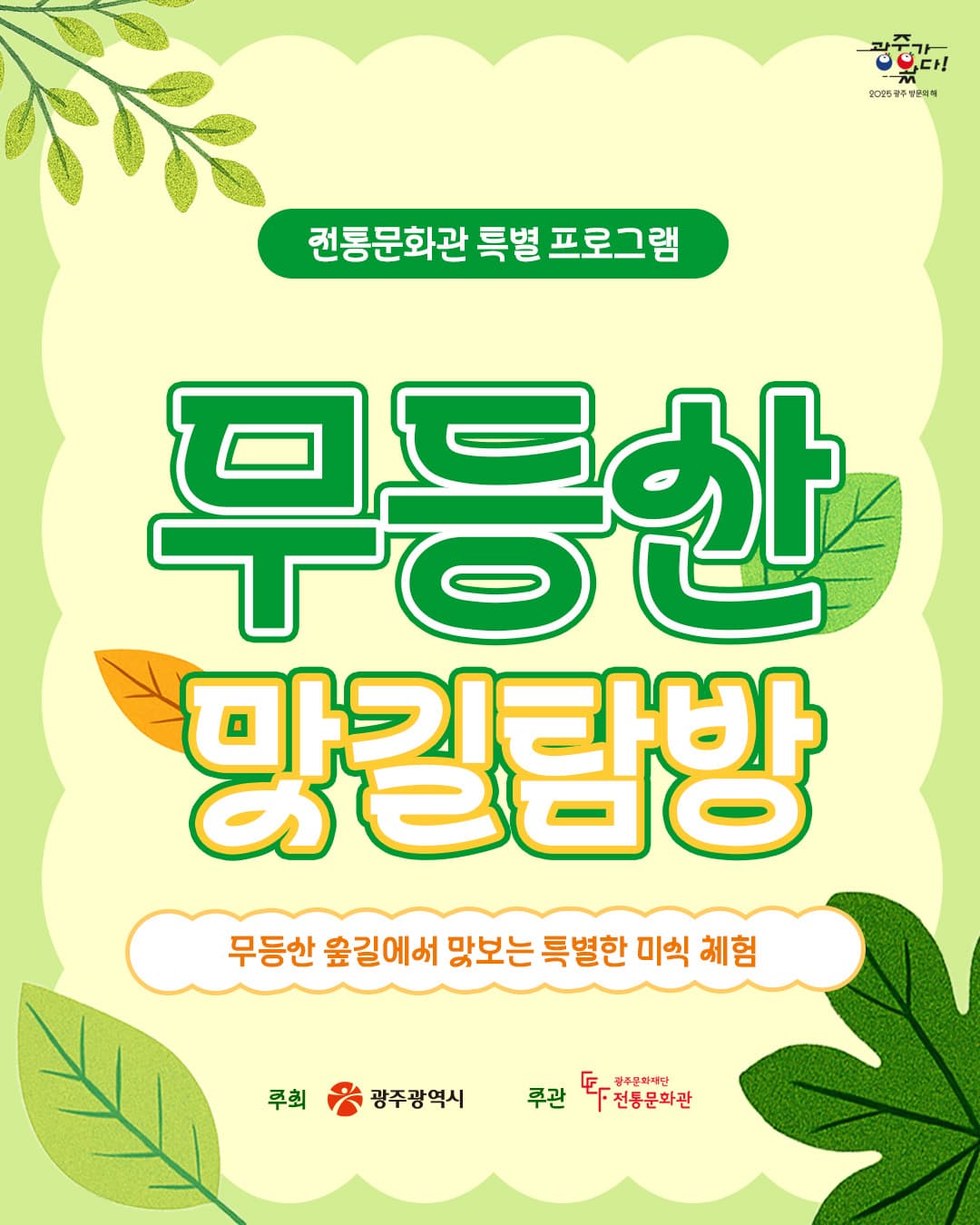전통문화관 특별기획 무등산 맛길 탐방이미지