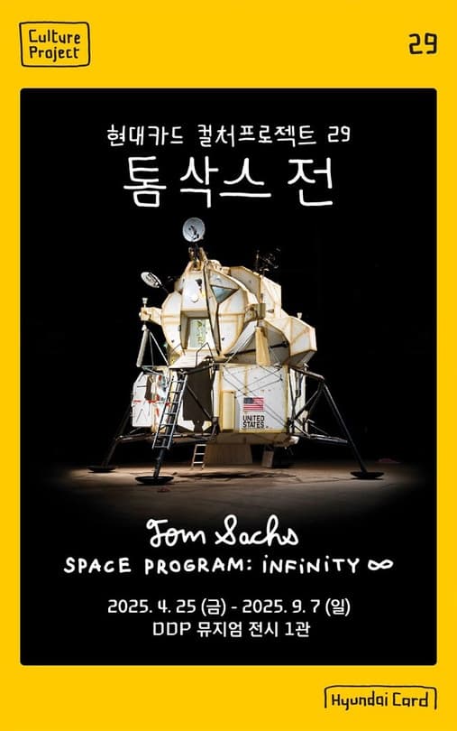 현대카드 컬처프로젝트 29 톰 삭스 전 | 2025-04-25 ~ 2025-09-07 (휴관일 없음) | 장소 DDP 동대문디자인플라자 뮤지엄 전시1관 (B2F)