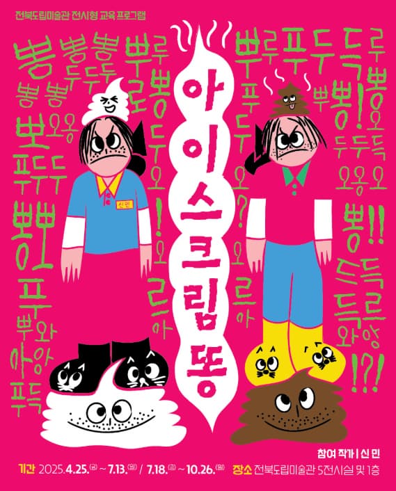 전북도립미술관 전시형 교육 프로그램 《아이스크림 똥》| 2025-04-25 ~ 2025-10-26 | 10:00 ~ 18:00 | 전북도립미술관 5전시실 및 1층