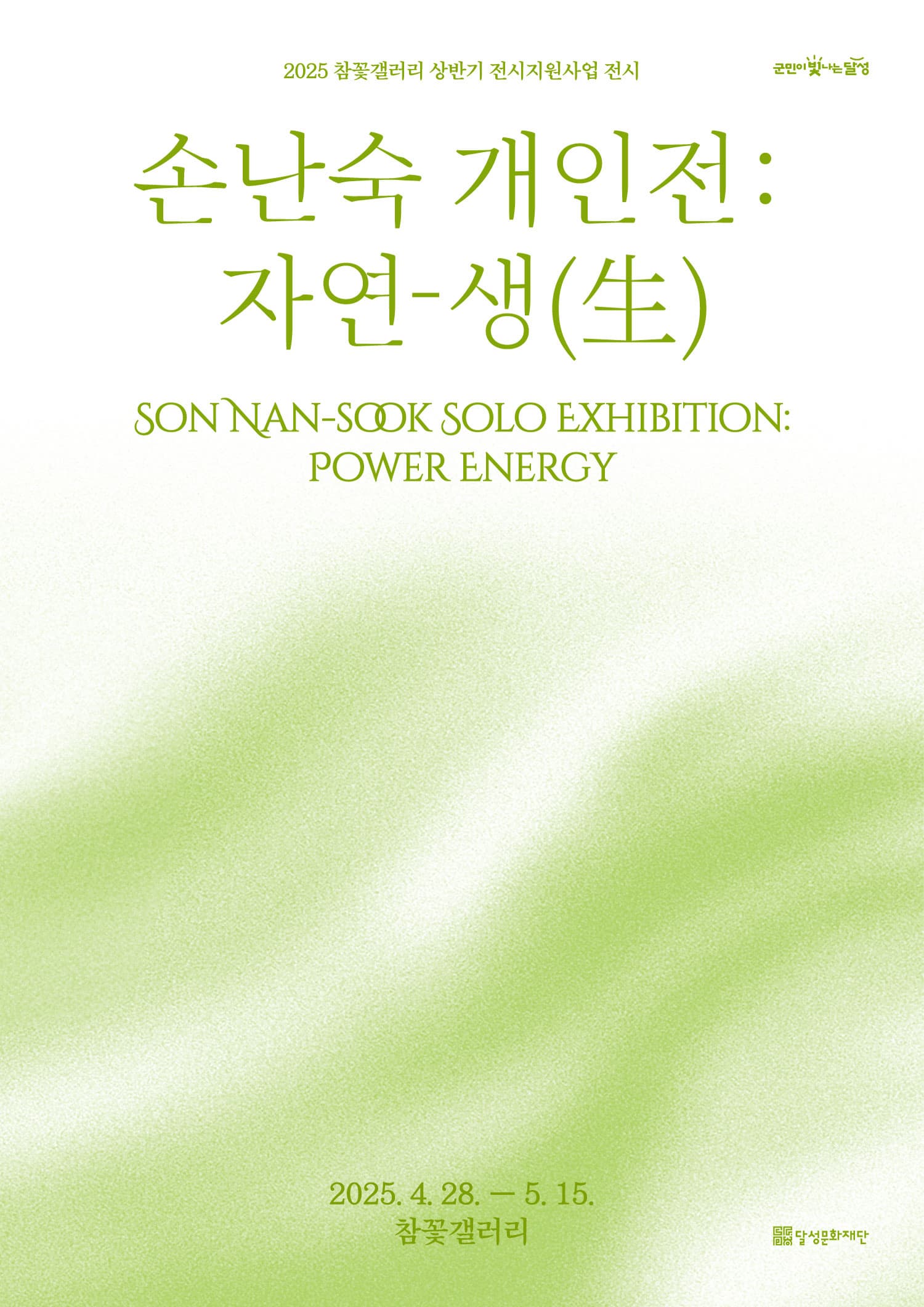 참꽃갤러리 전시지원사업 손난숙 개인전 <자연 생(生)> | 달성 참꽃갤러리 | 2025.04.28~2025.05.15 | 09:00 - 18:00