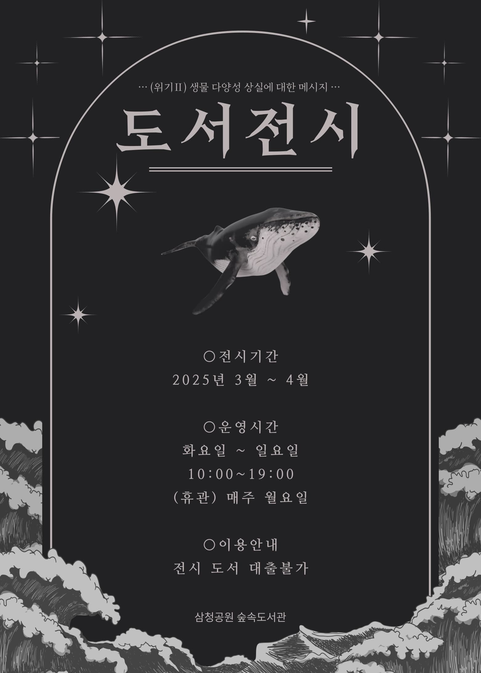삼청공원숲속도서관 <도서 전시> 25년 3월~4월 | 삼청공원숲속도서관 | 2025-03-01(토) ~ 2025-04-30(수)