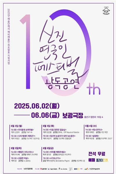 신진연극인페스티벌 10, 낭독공연 | 2025.06.02(월) ~ 2025.06.06(금) 14:00,19:30 | 	보광극장