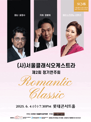 제2회 서울클래식오케스트라 정기연주회: Romantic Classic | 2025-06-04 (수) 공연시간 19:30 | 롯데콘서트홀