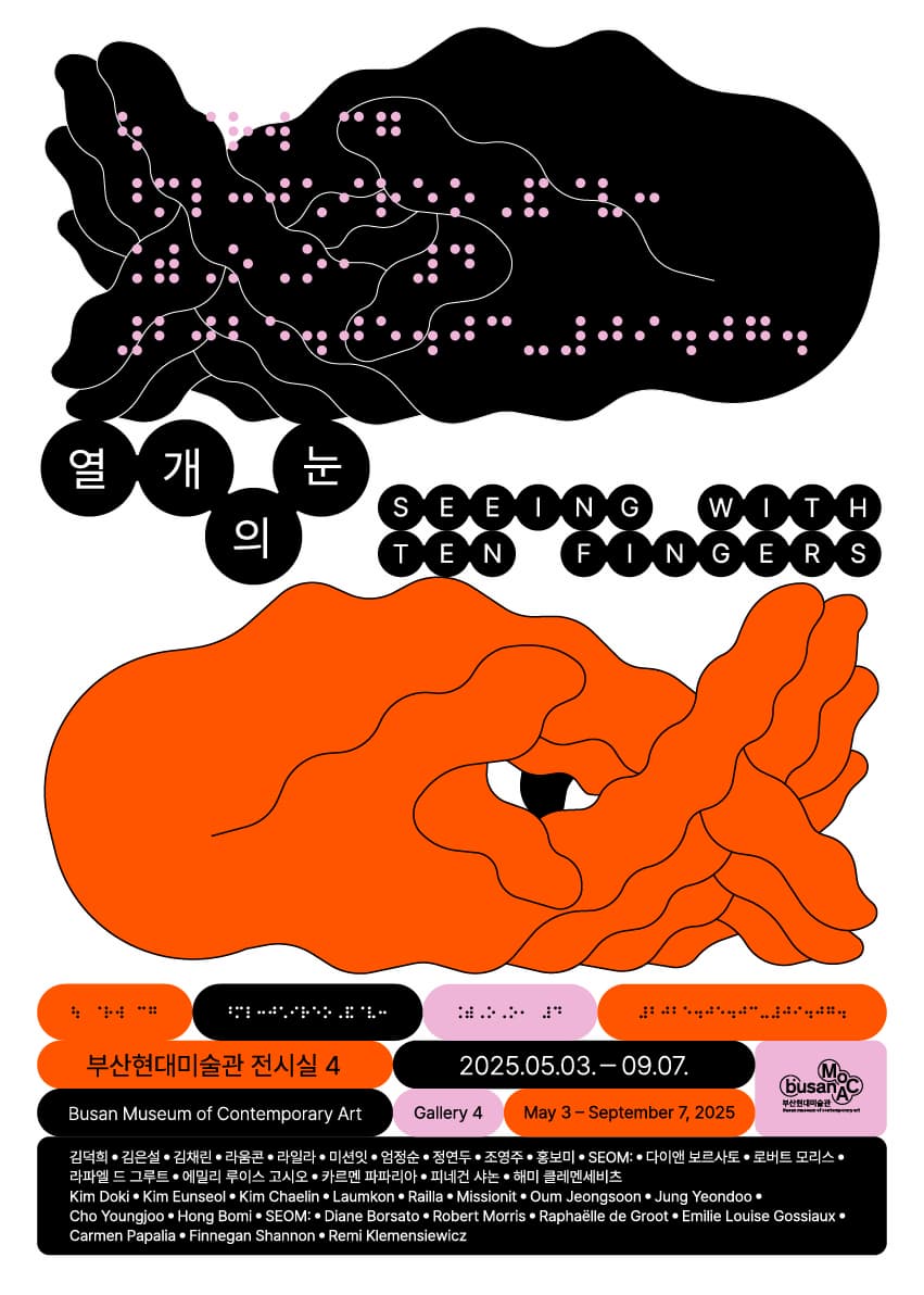 열 개의 눈 | 부산현대미술관 전시실 4 및 로비(1층) | 2025-05-03~2025-09-07