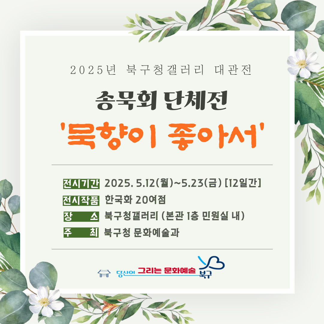 2025년 북구청갤러리 대관전 | 송묵회 단체전 묵향이 좋아서  | 2025.05.12 ~ 2025.05.23 | 09:00 ~ 18:00 | 광주 북구청갤러리