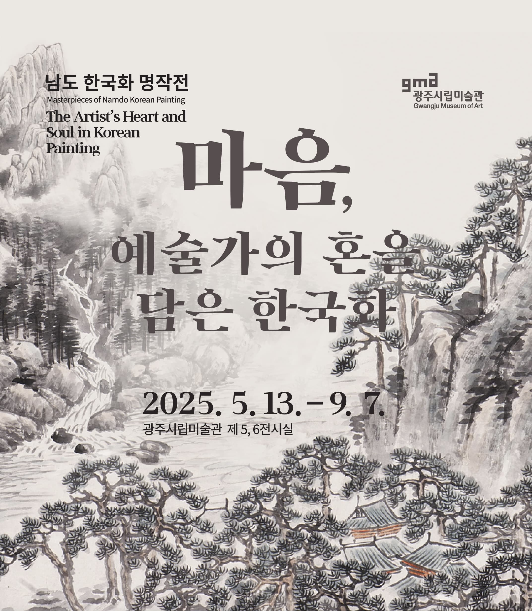 남도 한국화 명품전 ≪마음, 예술가의 혼을 담은 한국화≫ | 광주시립미술관 본관 제5, 6전시실 | 2025.05.13 ~ 2025.09.07
