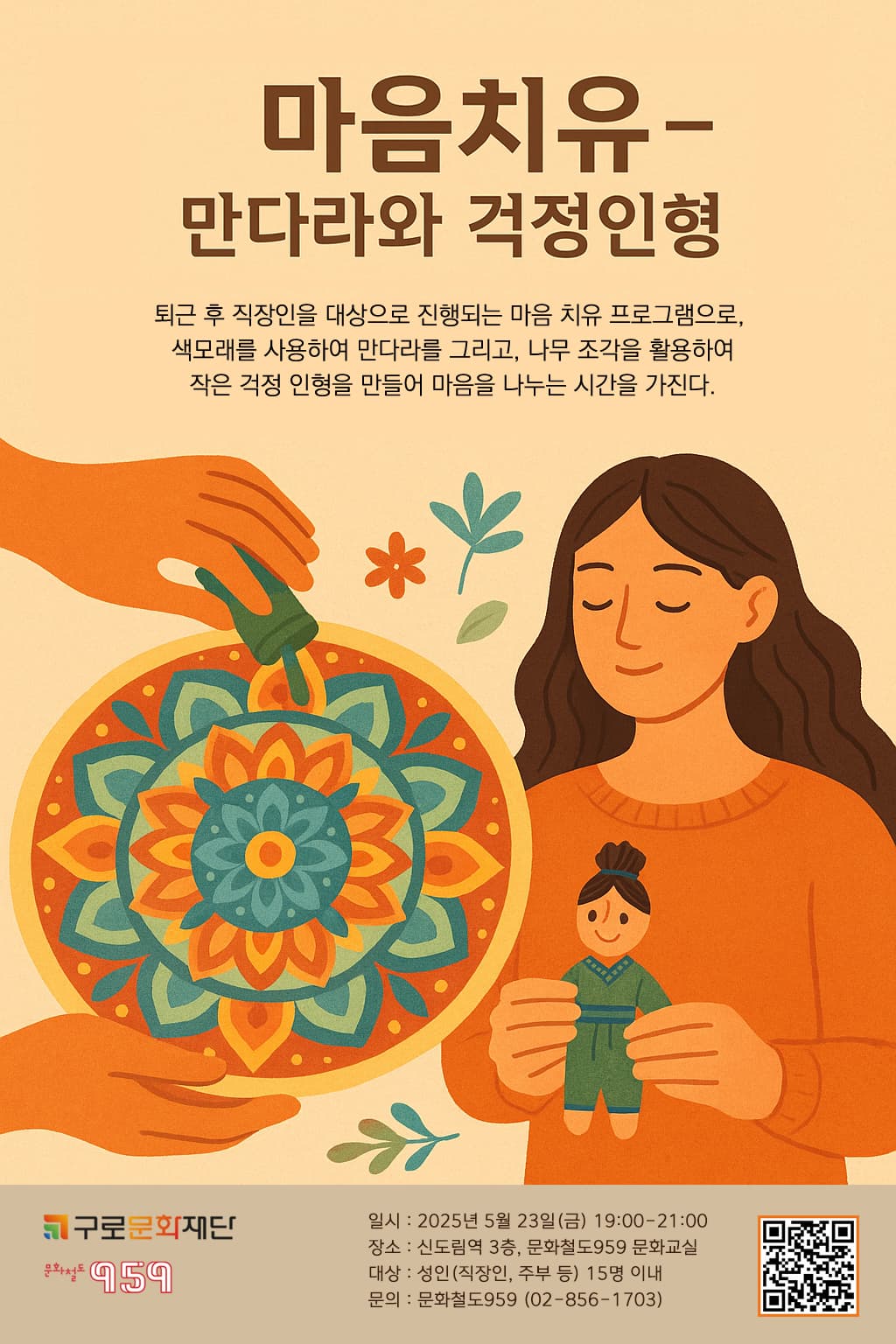 [문화철도959] 공현진&홍경원작가 <마음치유 - 만다라와 걱정인형> 체험프로그램 참여자 모집 | 신도림 문화철도 959 | 2025-05-10 ~ 2025-05-17 