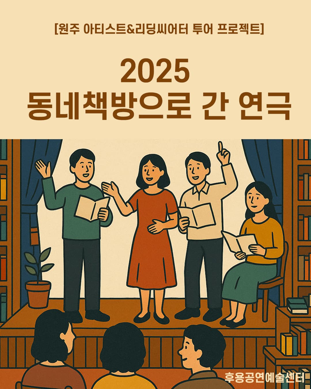 [원주 아티스트&리딩씨어터 투어 프로젝트] 동네책방으로 간 연극 | 생각의뜰채, 바름책방, 이서책방, 책방아날로그 | 2025-05-15 ~ 2025-05-27