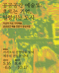 2025 한국문화예술위원회 창작산실 다원예술 분야 선정 프로젝트 -공공공간 예술로 : 흐르는 기억, 일렁이는 도시- 참여 예술인 모집 | 서귀포시 강정마을 일대 / 제주시 건입동 일대 | 2025.05.16 ~ 2025.06.06