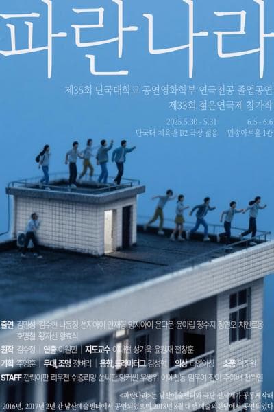 제33회 젊은연극제, 파란나라 | 2025.06.05(목) ~ 2025.06.06(금) 목요일(19:00) 공휴일(14:00,19:00) |  세명대학교 민송아트홀 1관