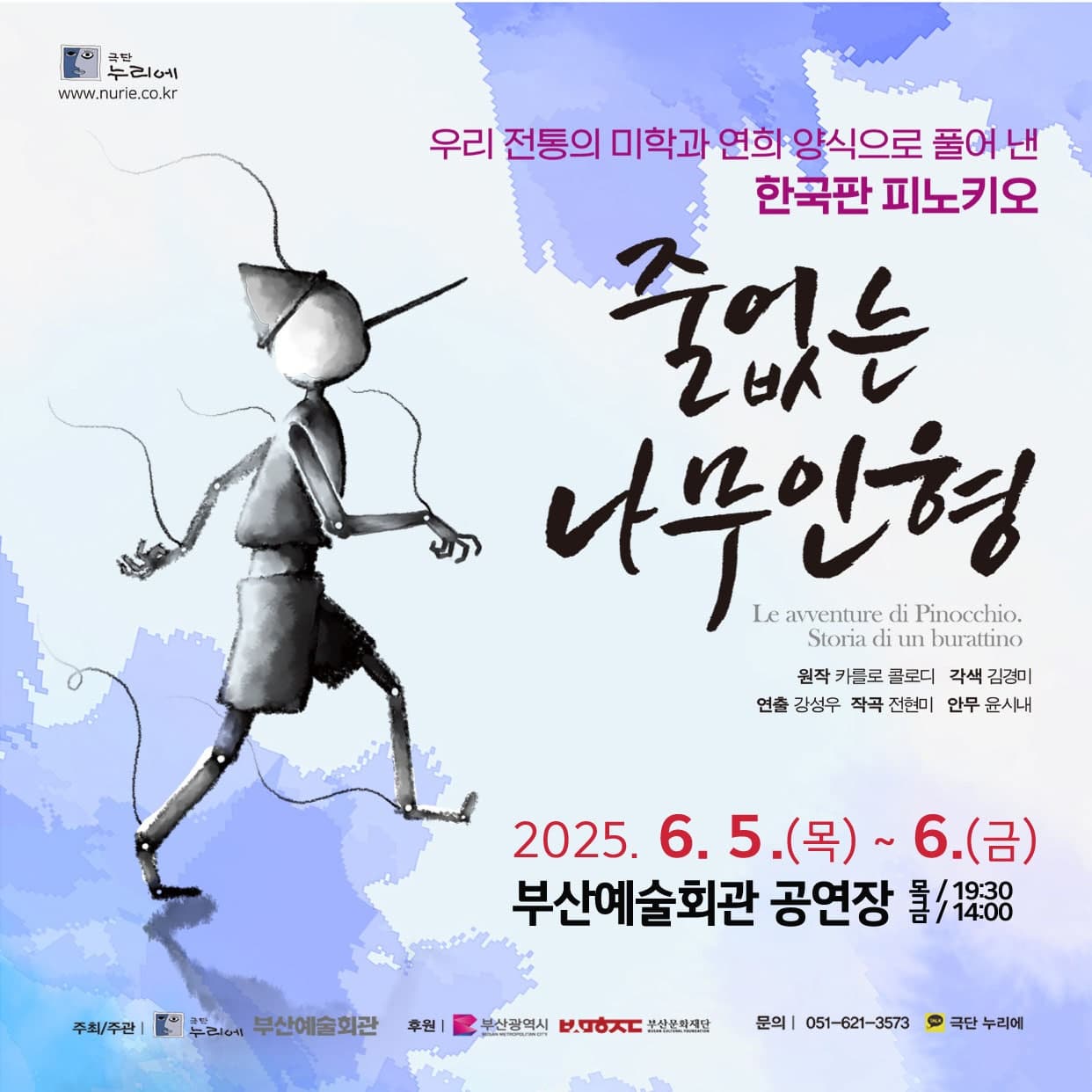 줄 없는 나무인형  | 2025.06.05(목) ~ 2025.06.06(금) 목요일(19:30) 공휴일(14:00) | 	부산예술회관