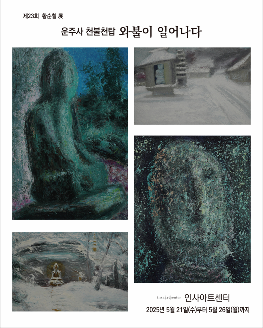 제23회 황순칠展_운주사 천불천탑 와불이 일어나다 | G&J갤러리 | 2025.05.21 ~ 2025.05.26