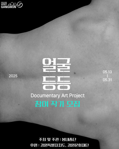 봄내춤단 "얼굴등등 다큐멘터리 아트 프로젝트" 참여작가 모집 | 푸른제비 아트 스튜디오 | 2025-05-13 ~ 2025-05-31
