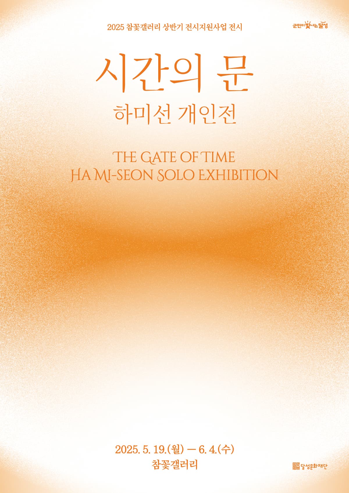 참꽃갤러리 전시지원사업 하미선 개인전 <시간의 문> | 달성 참꽃갤러리 | 2025.05.19~2025.06.04 | 09:00 - 18:00