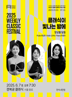 위클리 클래식 페스티벌, 앙상블 담음: 클래식이 빛나는 밤에
