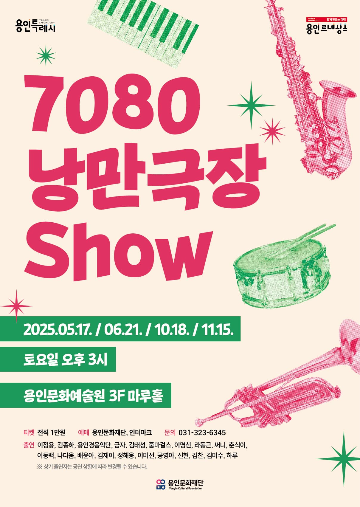 7080 낭만극장쇼 | 용인문화예술원 마루홀 | 2025-05-17 ~ 2025-11-15 | 5/17, 6/21, 10/18, 11/15 토 15:00