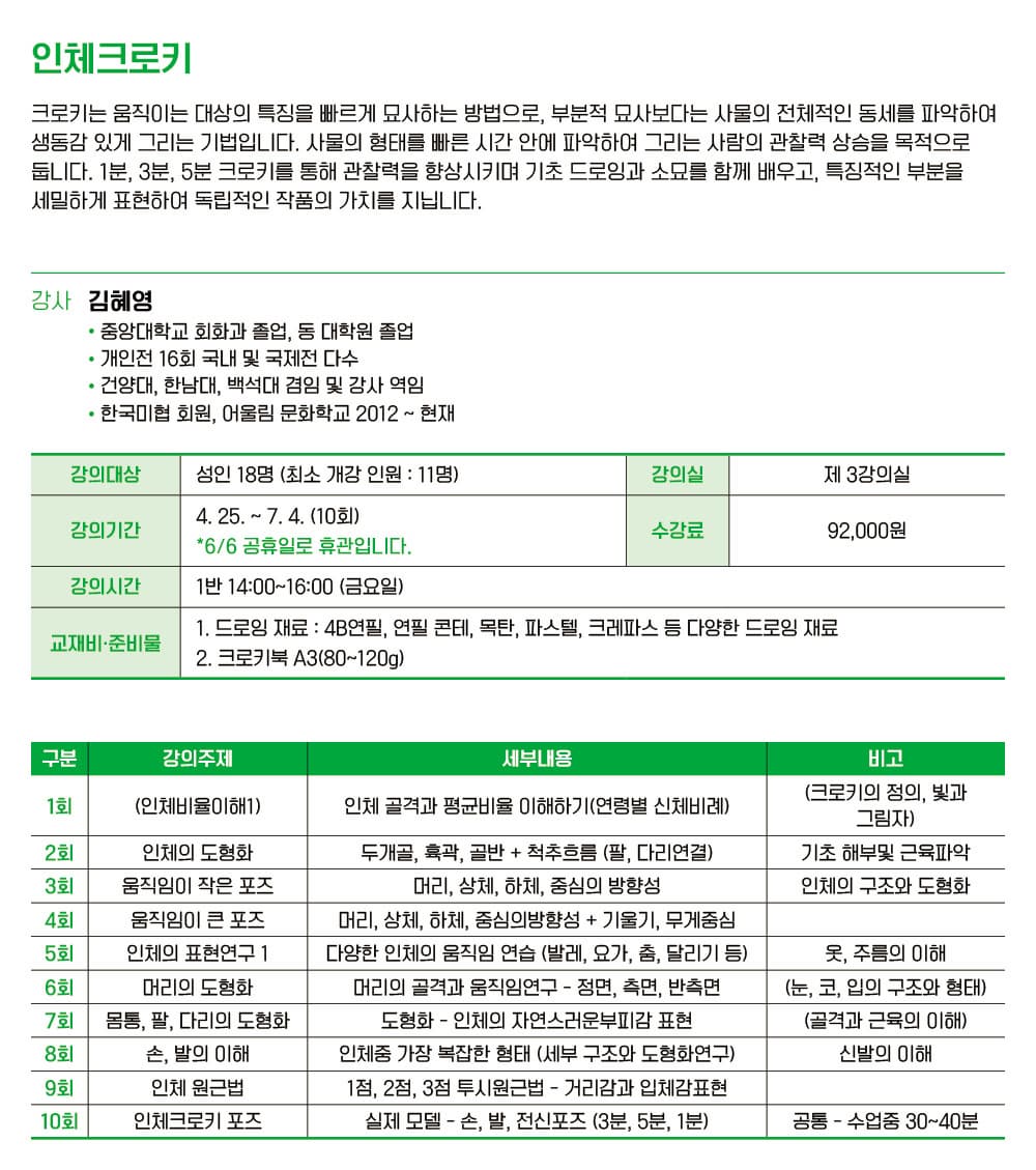 [미술] 인체크로키 1반 (오후) | 고양어울림누리 별따기배움터 3강의실 | 2025-04-25 ~ 2025-07-04 | 14:00 ~ 16:00 (금)