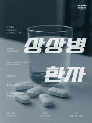 상상병 환자 | 2025.06.06(금) 14:00,17:00,20:00 | 대학로 마로니에소극장