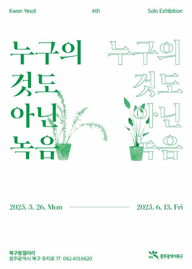 북구청갤러리 기획초대전 | 권예솔_누구의 것도 아닌 녹음 | 광주 북구청갤러리 | 2025. 05. 26(월) ~ 2025. 06. 13(금)