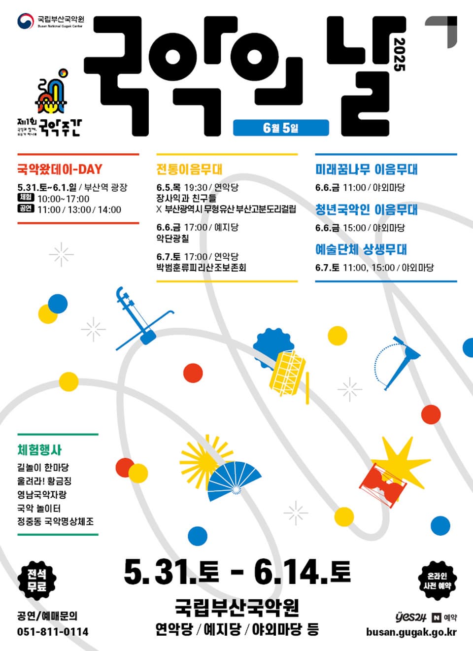 [부산] 제1회 국악주간, 전통이음무대: 악단광칠 | 2025.06.06(금) 17:00 | 국립부산국악원 예지당