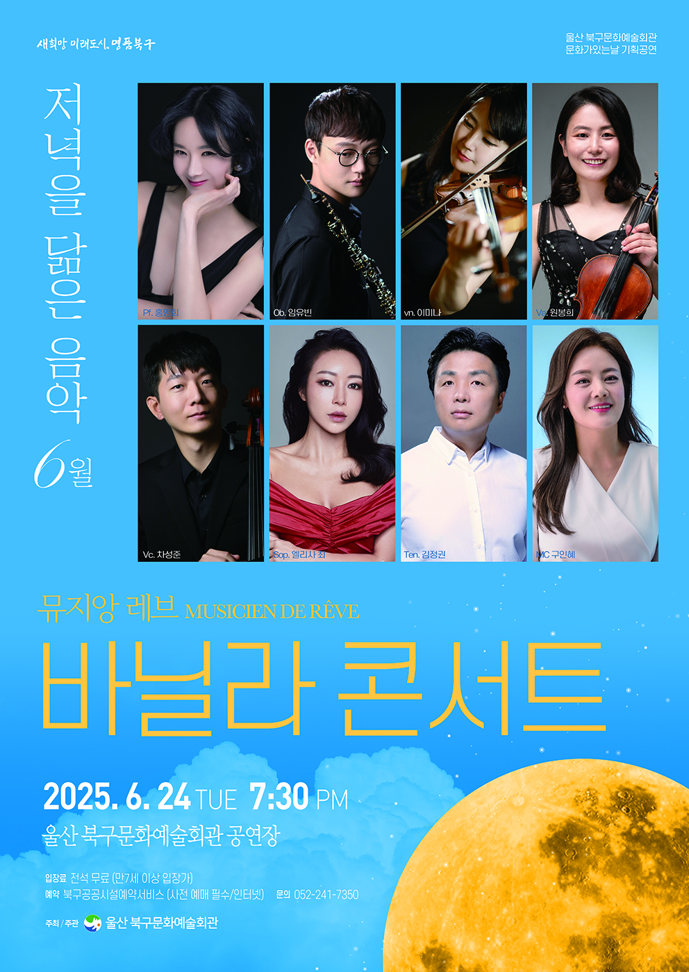 저녁을 닮은 음악 | 뮤지앙레브와 함께하는 '바닐라콘서트' | 2025-06-24 화 19:30 | 울산북구문화예술회관 공연장