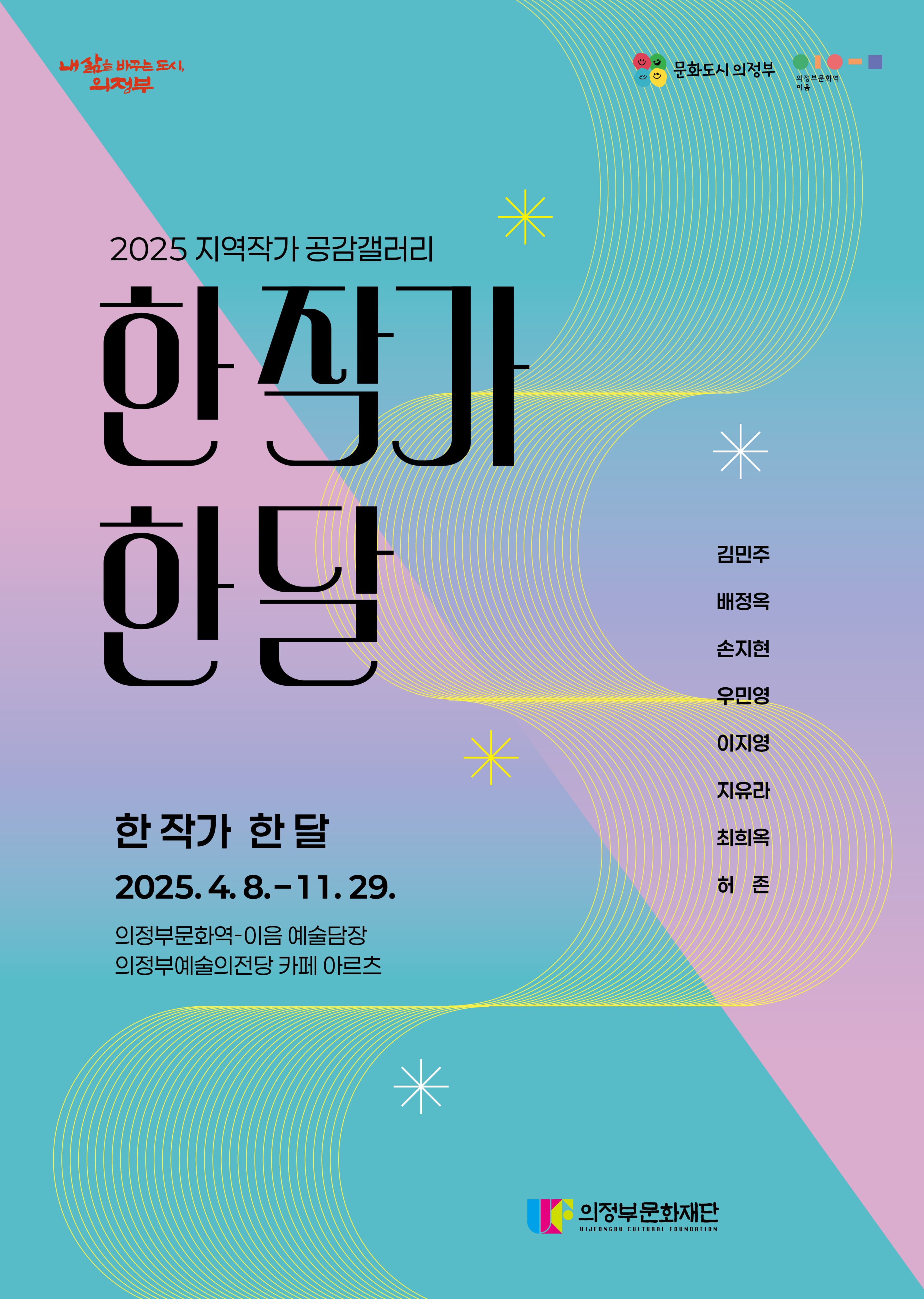 2025 지역작가 공감갤러리 <한 작가 한 달> | 의정부예술의전당(카페아르츠), 의정부문화역-이음 | 2025년 4월 8일(화) ~ 2025년 11월 29일(토)